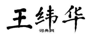 翁闓運王緯華楷書個性簽名怎么寫