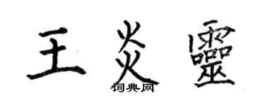 何伯昌王炎靈楷書個性簽名怎么寫