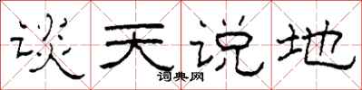 柯春海談天說地隸書怎么寫