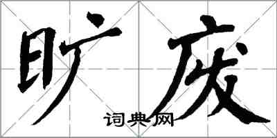 翁闓運曠廢楷書怎么寫