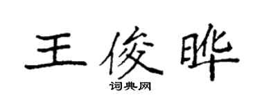 袁強王俊曄楷書個性簽名怎么寫