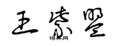 曾慶福王紫盟草書個性簽名怎么寫