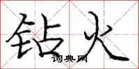 龐中華鑽火楷書怎么寫