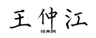 何伯昌王仲江楷書個性簽名怎么寫