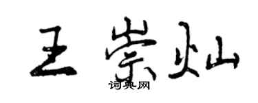 曾慶福王崇燦行書個性簽名怎么寫