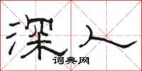 駱恆光深人隸書怎么寫