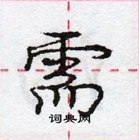 龐中華寫的硬筆行書需