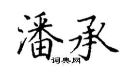 丁謙潘承楷書個性簽名怎么寫