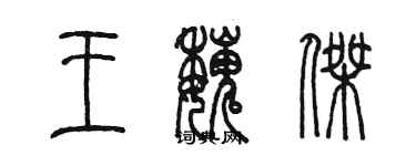 陳墨王魏傑篆書個性簽名怎么寫