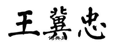 翁闓運王冀忠楷書個性簽名怎么寫