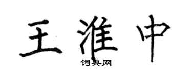 何伯昌王淮中楷書個性簽名怎么寫