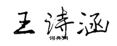 曾慶福王詩涵行書個性簽名怎么寫
