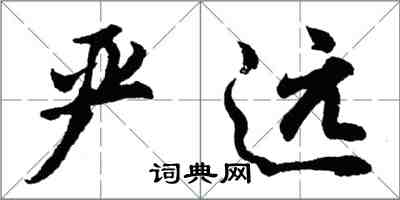 胡問遂嚴遠行書怎么寫