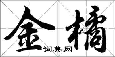 胡問遂金橘行書怎么寫