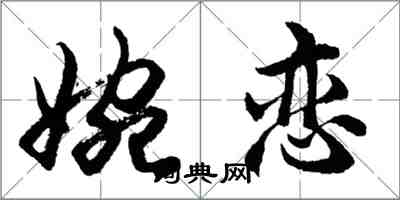 胡問遂婉戀行書怎么寫