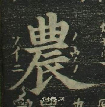 姜立綱四體千字文中農的寫法