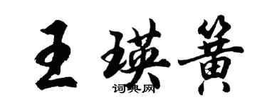 胡問遂王瑛簧行書個性簽名怎么寫