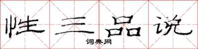 范連陞性三品說隸書怎么寫