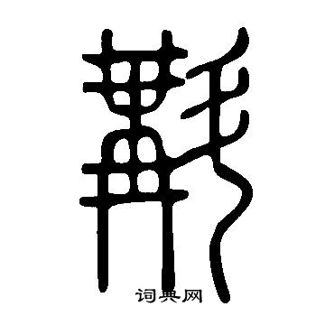 門草書書法_門字書法_草書字典