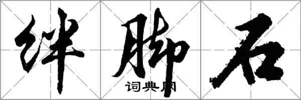 胡問遂絆腳石行書怎么寫