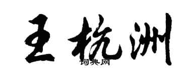 胡問遂王杭洲行書個性簽名怎么寫