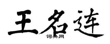 翁闓運王名連楷書個性簽名怎么寫