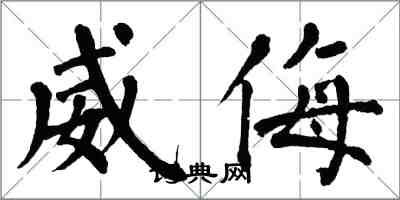 翁闓運威侮楷書怎么寫