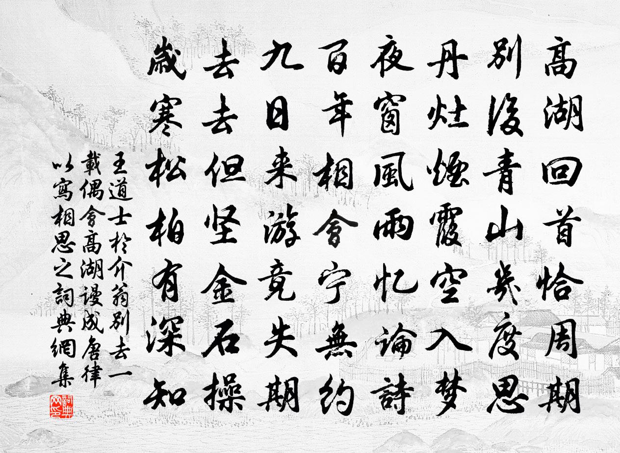 王道士於介翁別去一載偶會高湖謾成唐律以寫相思之書法作品欣賞