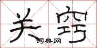 駱恆光關竅隸書怎么寫