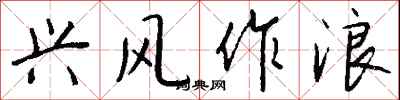 錢沛雲興風作浪行書怎么寫