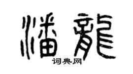 曾慶福潘龍篆書個性簽名怎么寫