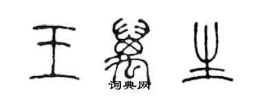 陳聲遠王萬生篆書個性簽名怎么寫