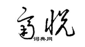 曾慶福齊悅草書個性簽名怎么寫