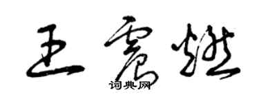 曾慶福王震燃草書個性簽名怎么寫