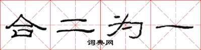 范連陞合二為一隸書怎么寫