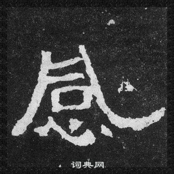 爨寶子碑寫的感