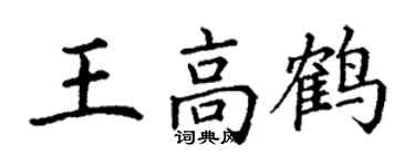 丁謙王高鶴楷書個性簽名怎么寫