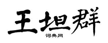翁闓運王坦群楷書個性簽名怎么寫