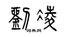 曾慶福劉凌篆書個性簽名怎么寫