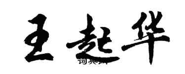 胡問遂王起華行書個性簽名怎么寫