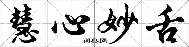 胡問遂慧心妙舌行書怎么寫