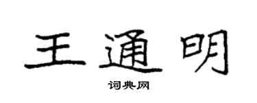 袁強王通明楷書個性簽名怎么寫