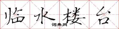 黃華生臨水樓台楷書怎么寫