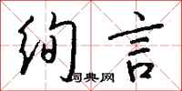 錢沛雲絢言行書怎么寫