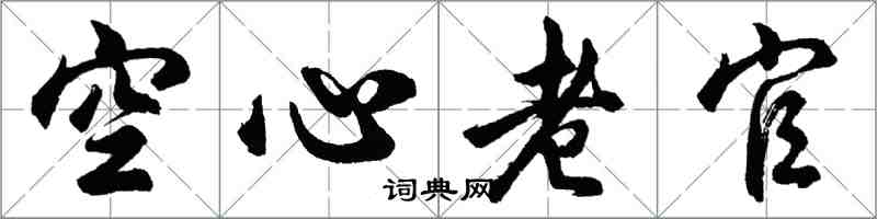 胡問遂空心老官行書怎么寫