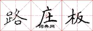 侯登峰路莊板楷書怎么寫