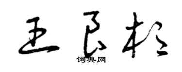 曾慶福王良杉草書個性簽名怎么寫