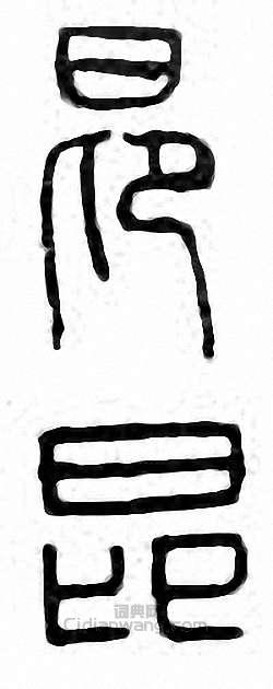 “昂”篆刻印章