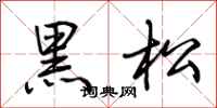 荊霄鵬黑松行書怎么寫