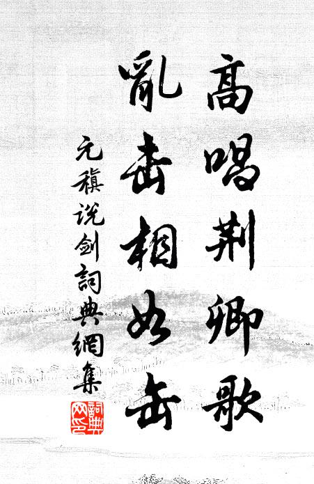 湯熨沉綿彌半載，未嘗寸步出村居 詩詞名句